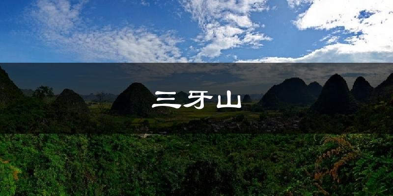 三牙山今日天气