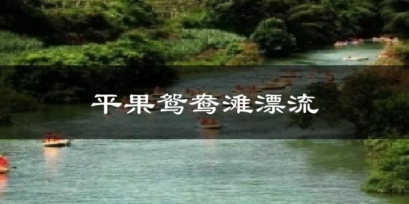 平果鸳鸯滩漂流今日天气