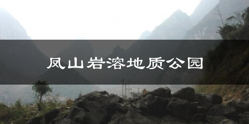 凤山岩溶地质公园今日天气