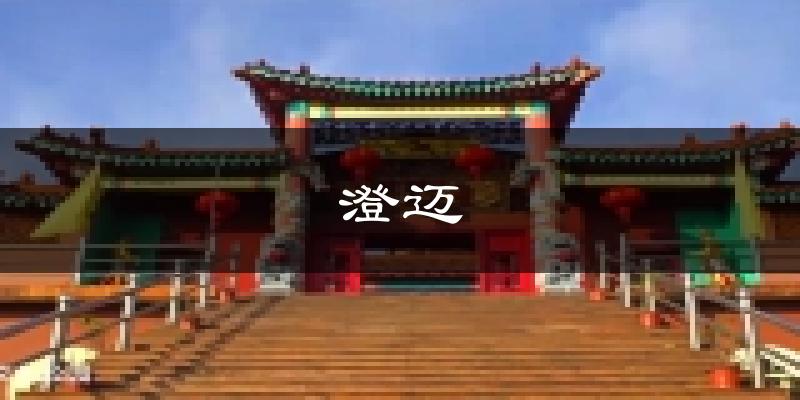 澄迈天气预报未来一周
