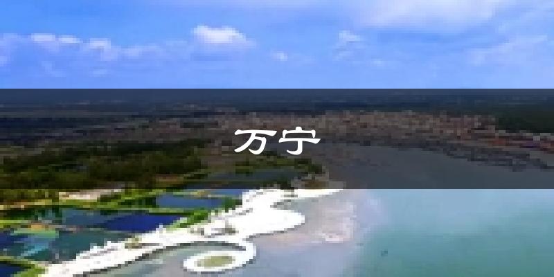 万宁天气预报未来一周