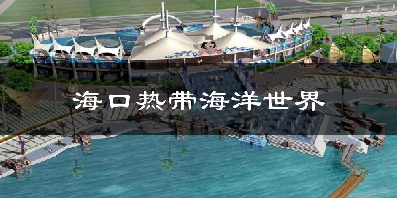 海口热带海洋世界天气未来15天