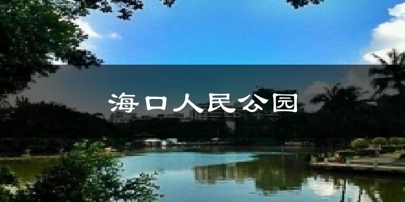 海口人民公园天气未来15天