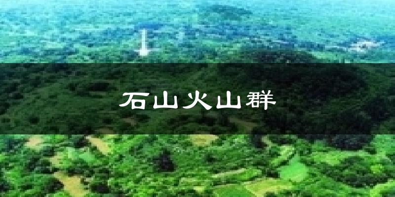 石山火山群天气未来15天