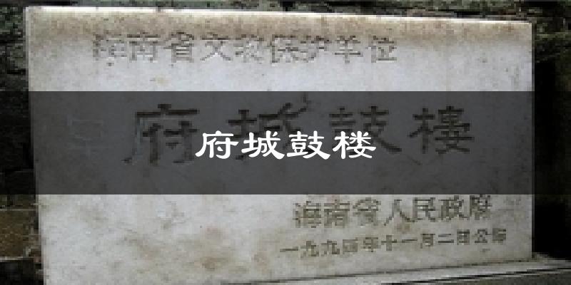 府城鼓楼今日天气