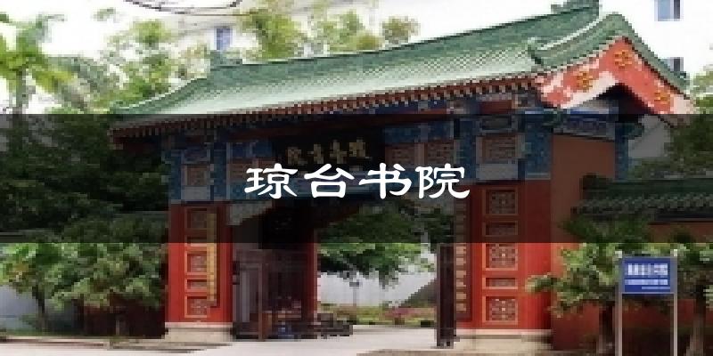 琼台书院今日天气