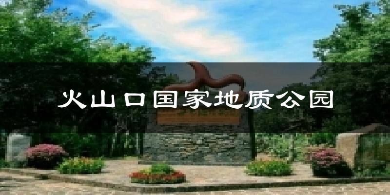 火山口国家地质公园天气未来15天