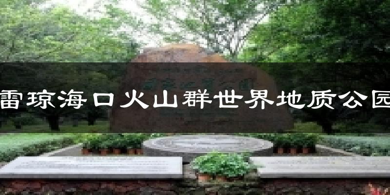 雷琼海口火山群世界地质公园天气未来15天