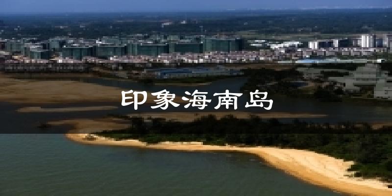 印象海南岛今日天气