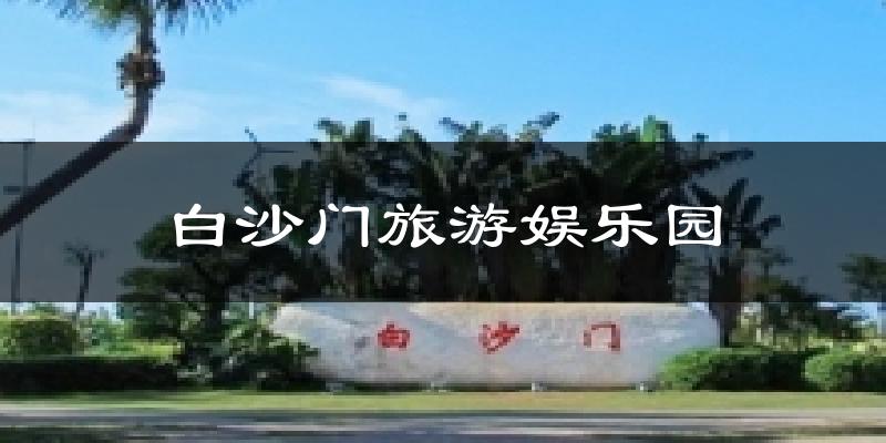 白沙门旅游娱乐园气温