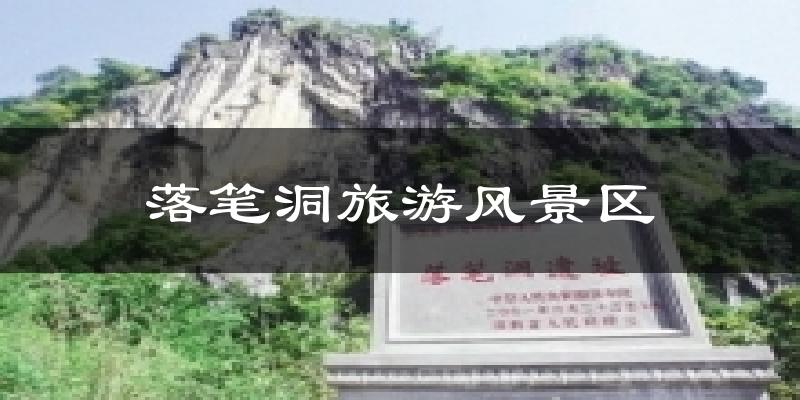 落笔洞旅游风景区今日天气