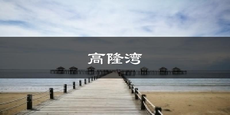 高隆湾天气未来15天