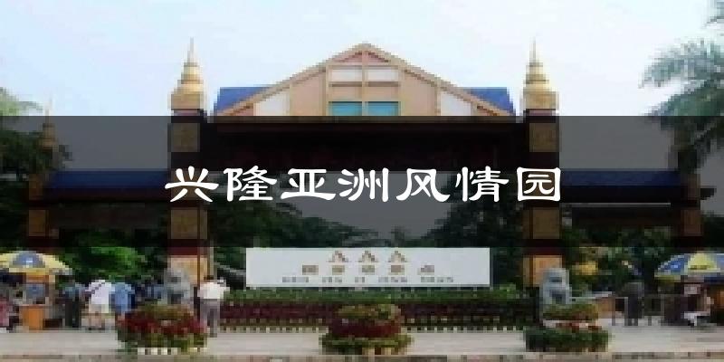兴隆亚洲风情园今日天气