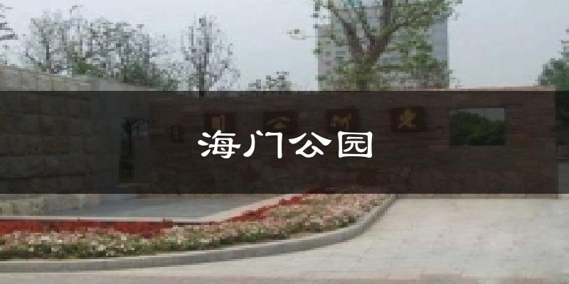 海门公园气温