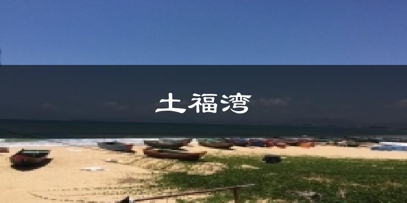 土福湾今日天气