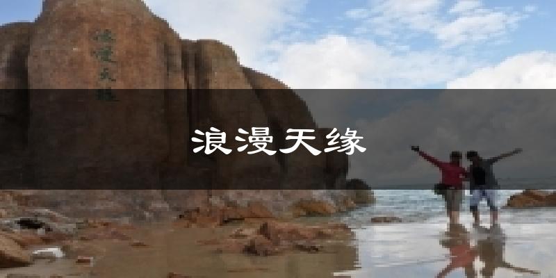 浪漫天缘今日天气
