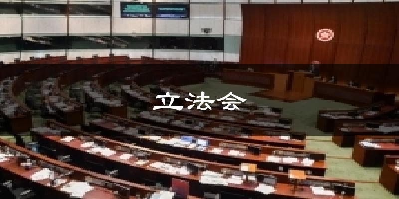 立法会今日天气