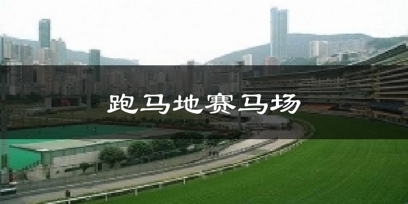 跑马地赛马场今日天气