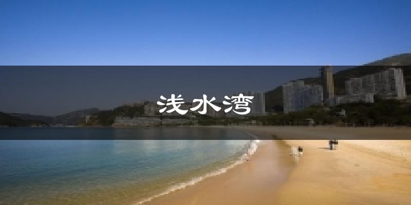 浅水湾今日天气
