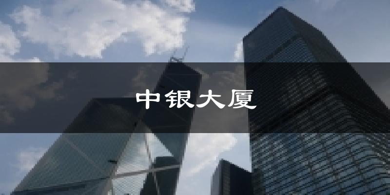 中银大厦今日天气