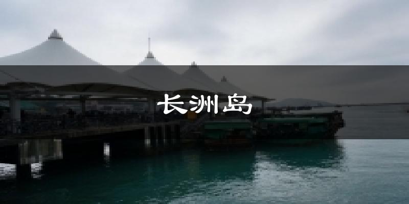长洲岛今日天气