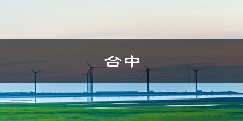 台中天气预报未来一周