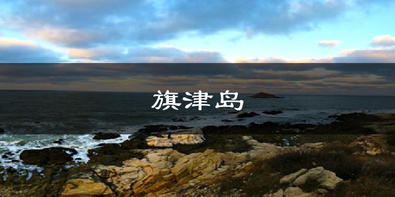 旗津岛天气未来15天