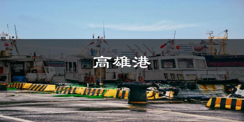高雄港气温