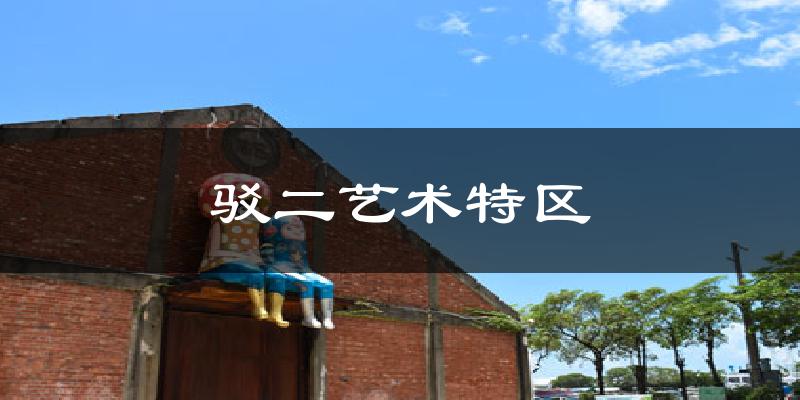 驳二艺术特区气温