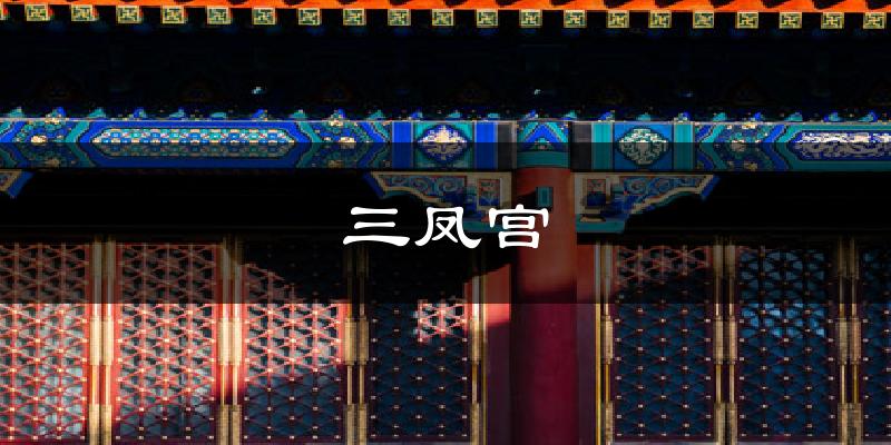 三凤宫天气未来15天