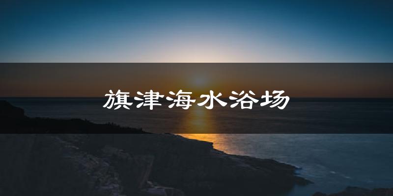 旗津海水浴场气温
