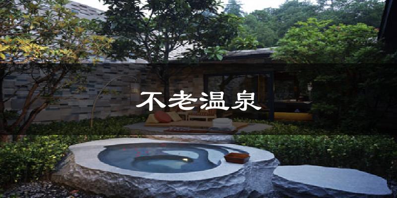 不老温泉今日天气