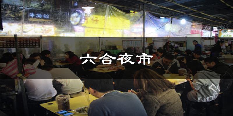 六合夜市气温
