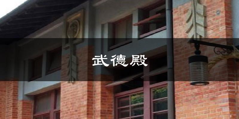 武德殿气温