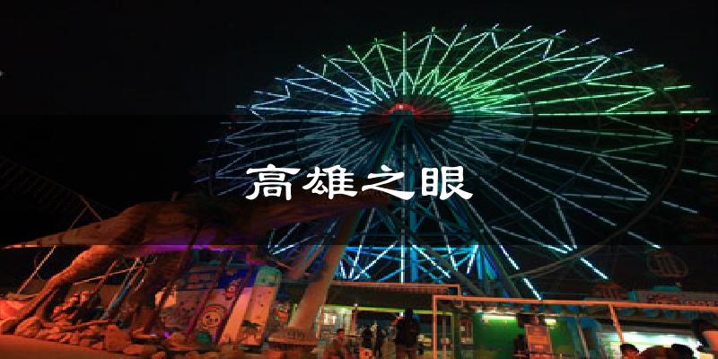 高雄之眼气温