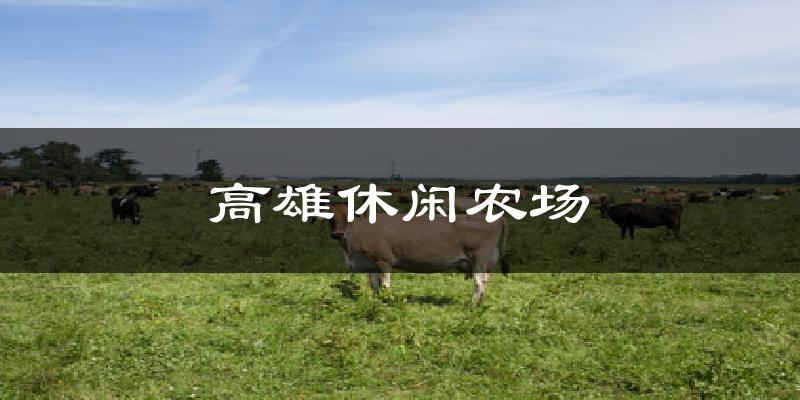 高雄休闲农场气温