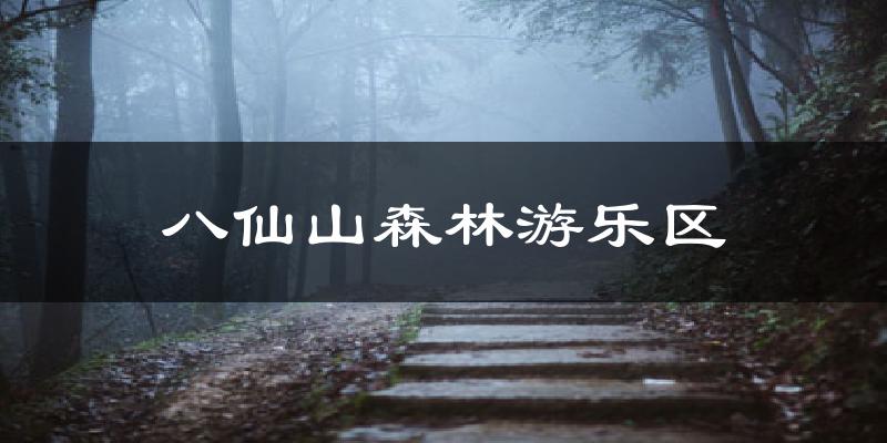 八仙山森林游乐区气温