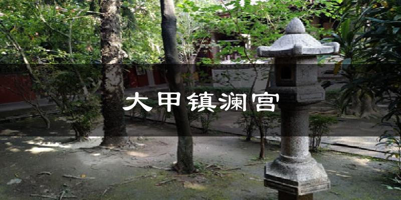 大甲镇澜宫气温