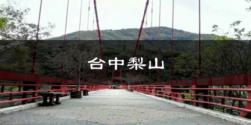 台中梨山气温