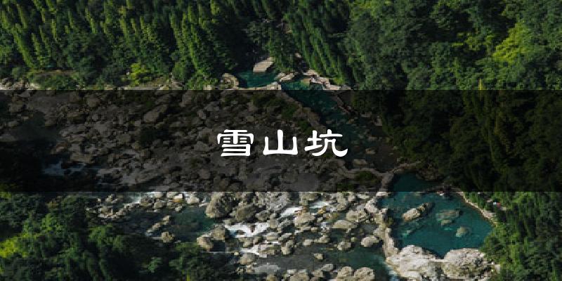 雪山坑天气未来15天