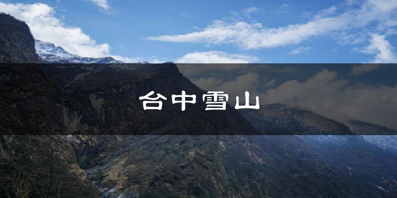 台中雪山今日天气