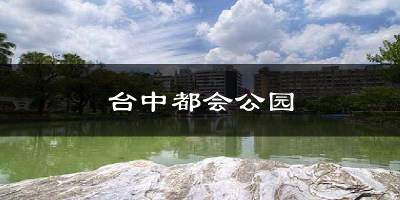 台中都会公园气温