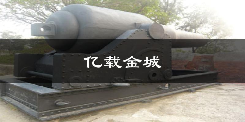 亿载金城气温