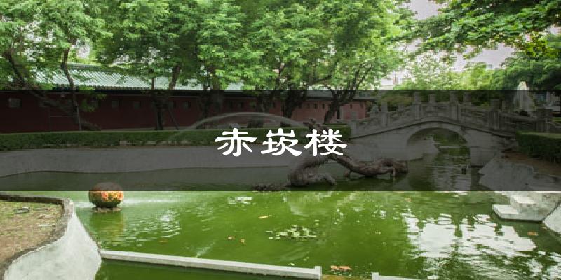 赤崁楼气温