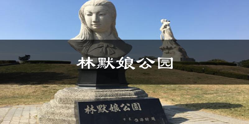 林默娘公园气温