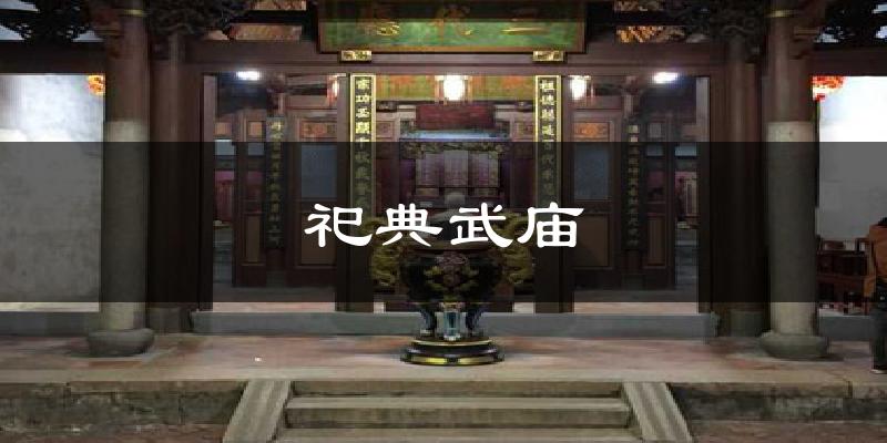 祀典武庙气温