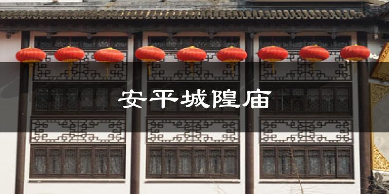 安平城隍庙天气未来15天