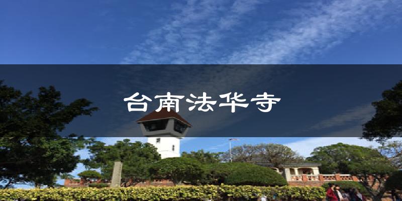 台南法华寺气温