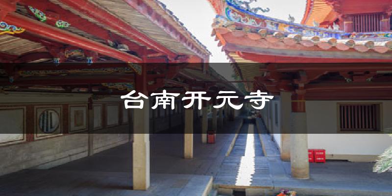 台南开元寺气温