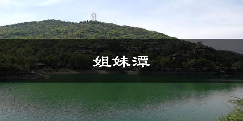 姐妹潭今日天气